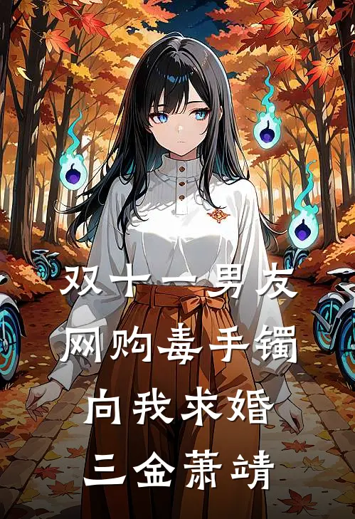双十一男友网购毒手镯向我求婚三金萧靖