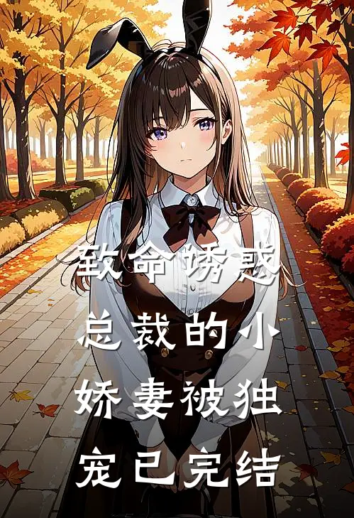 致命诱惑：总裁的小娇妻被独宠已完结