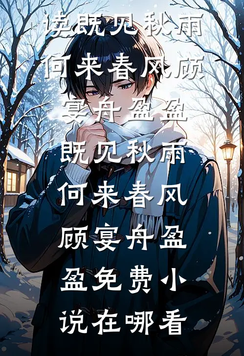 晚风吹尽旧时梦小说
