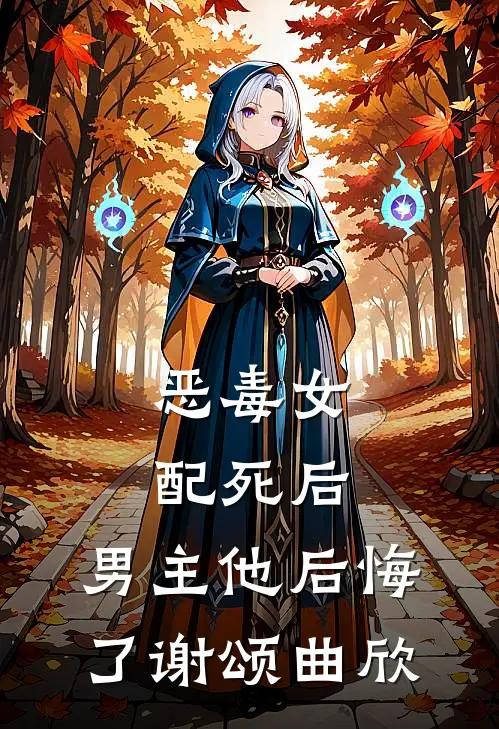 恶毒女配死后，男主他后悔了谢颂曲欣