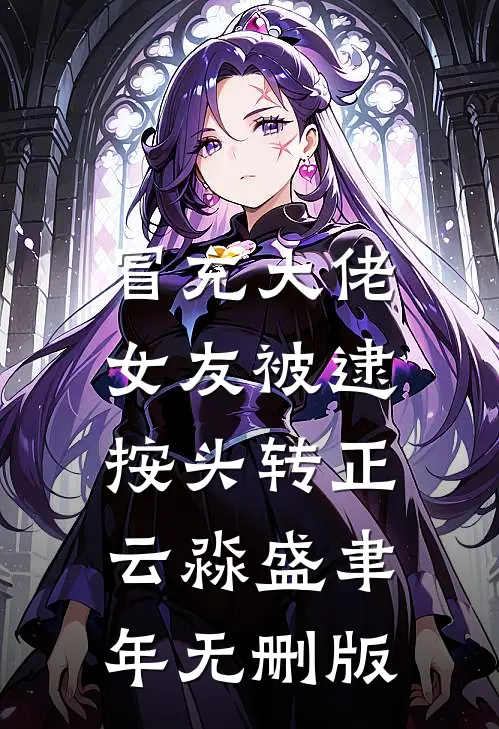开局大婚被绿？我反手带小弟捉奸已完结