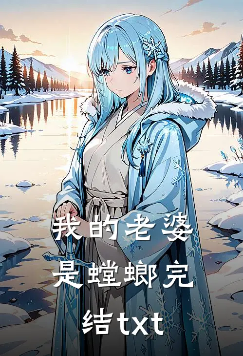 我的老婆是螳螂完结txt
