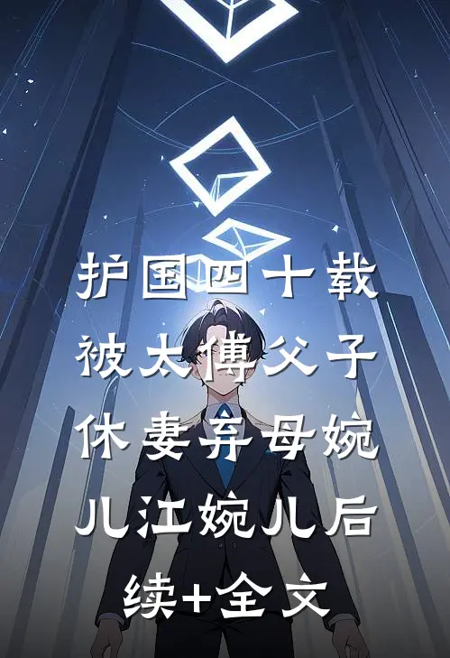 护国四十载，被太傅父子休妻弃母婉儿江婉儿后续+全文