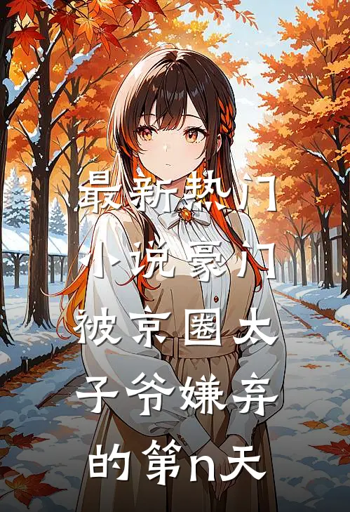最新热门小说豪门：被京圈太子爷嫌弃的第n天