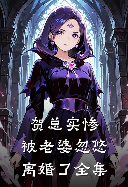 贺总实惨，被老婆忽悠离婚了全集