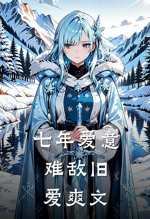 七年爱意，难敌旧爱爽文