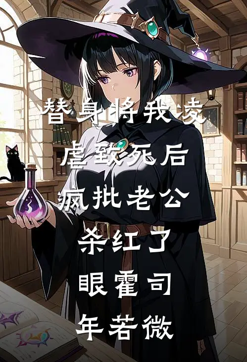 替身将我凌虐致死后，疯批老公杀红了眼霍司年若微