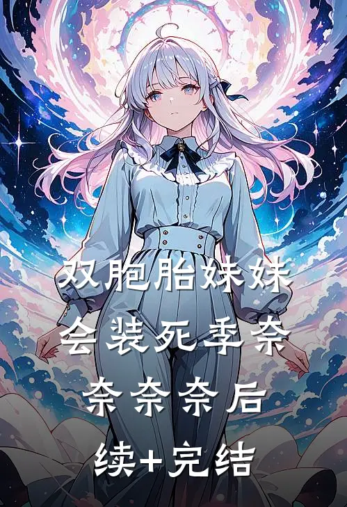 双胞胎妹妹会装死季奈奈奈奈后续+完结