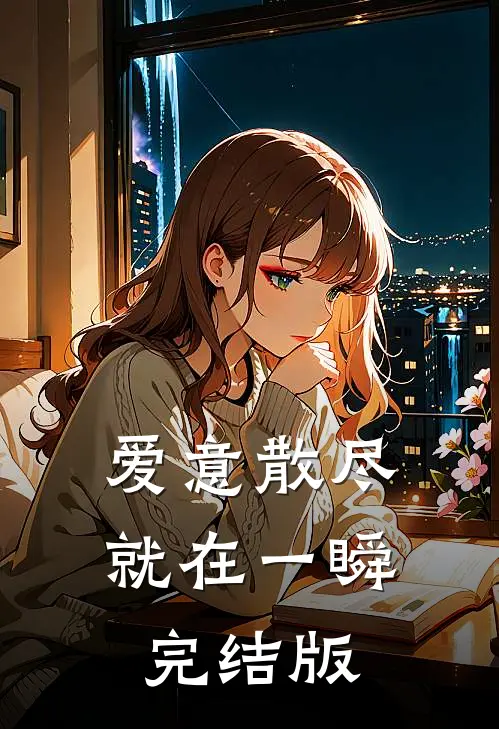 爱意散尽就在一瞬完结版