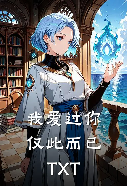 我爱过你，仅此而已TXT