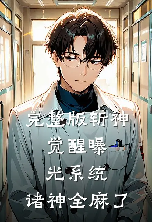 完整版斩神：觉醒曝光系统，诸神全麻了