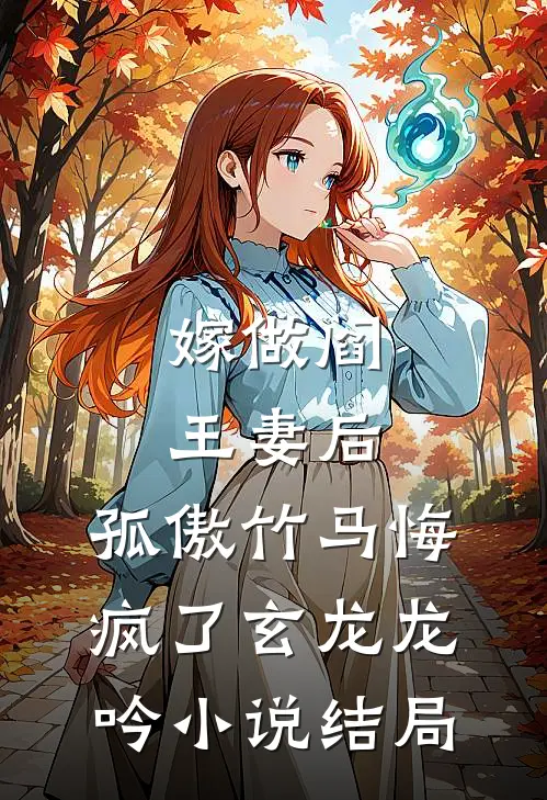 嫁做阎王妻后，孤傲竹马悔疯了玄龙龙吟小说结局