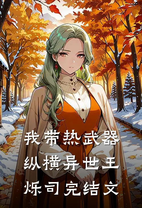 我带热武器纵横异世王烁司完结文