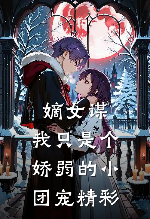 嫡女谋：我只是个娇弱的小团宠精彩