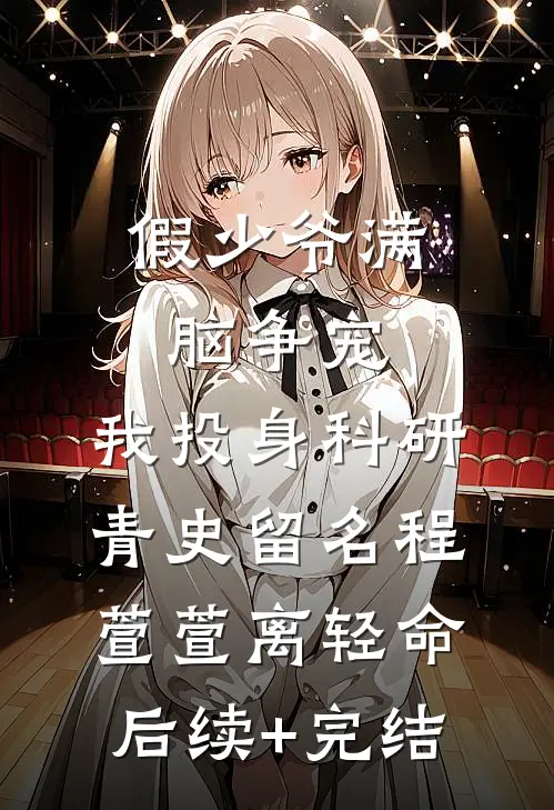 假少爷满脑争宠，我投身科研青史留名程萱萱离轻命后续+完结