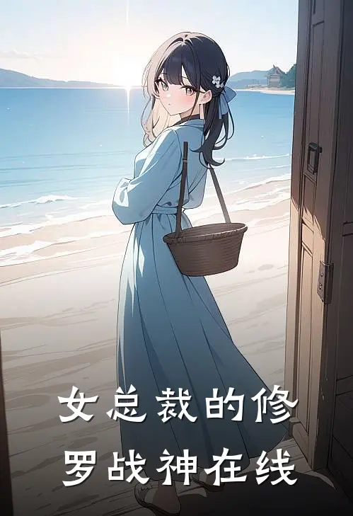 女总裁的修罗战神在线