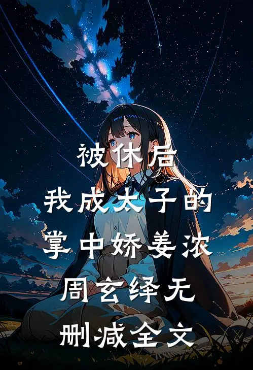 被休后，我成太子的掌中娇姜浓周玄绎无删减全文