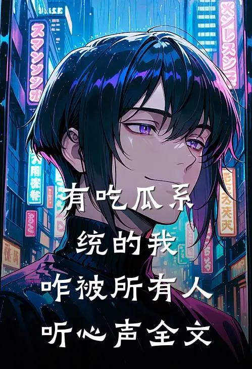 有吃瓜系统的我，咋被所有人听心声全文