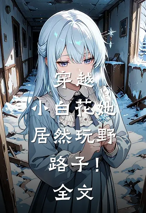 穿越：小白花她居然玩野路子！全文