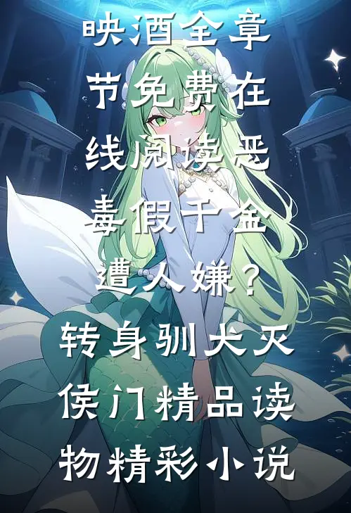 和闺蜜的大佬小叔先婚后爱了后续+全文