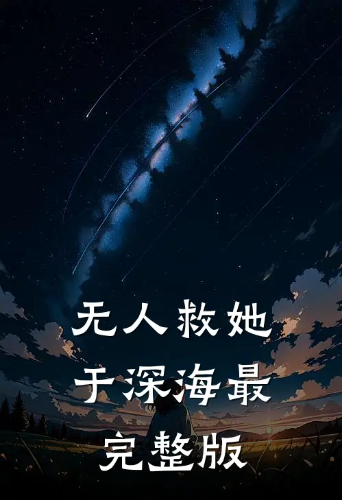 无人救她于深海最完整版