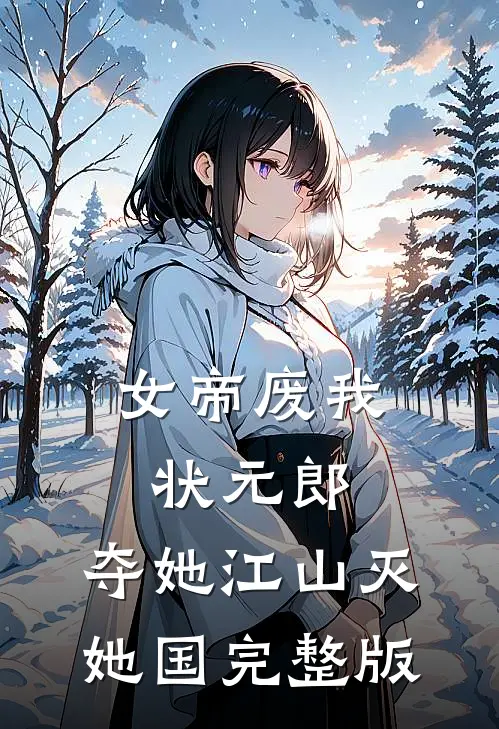 女帝废我状元郎，夺她江山灭她国完整版