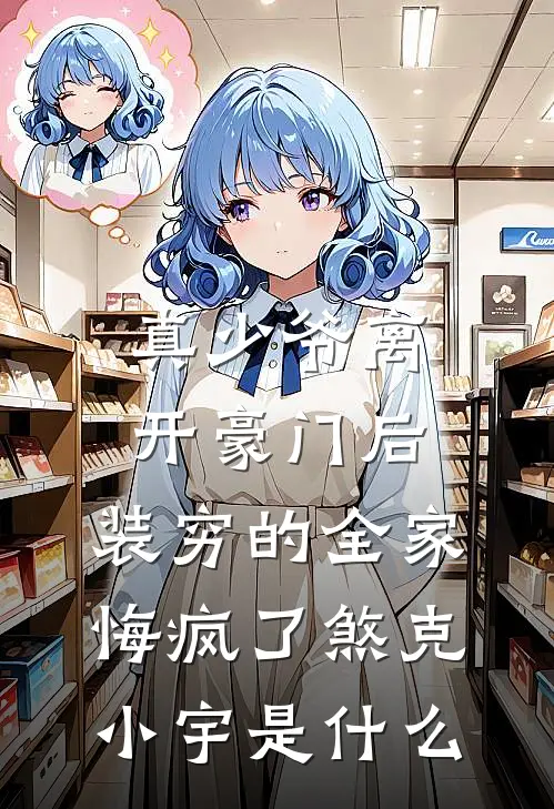 疯批强宠，夫人扔下离婚证狂奔逃跑爽文