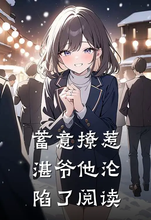 蓄意撩惹，湛爷他沦陷了阅读