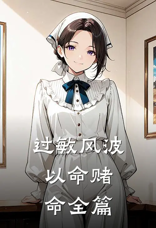 过敏风波，以命赌命全篇