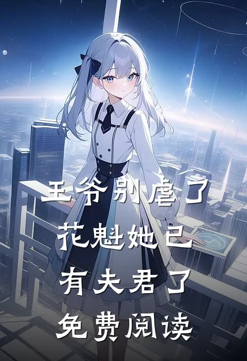 王爷别虐了，花魁她已有夫君了免费阅读