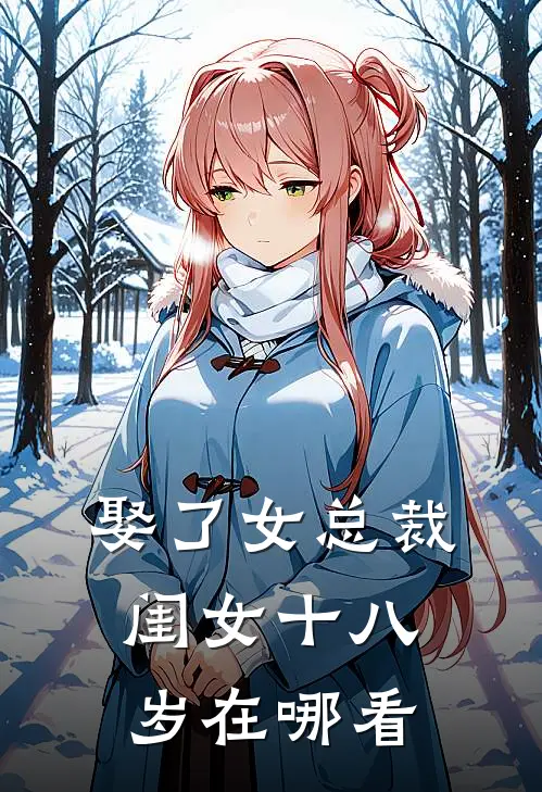 娶了女总裁，闺女十八岁在哪看