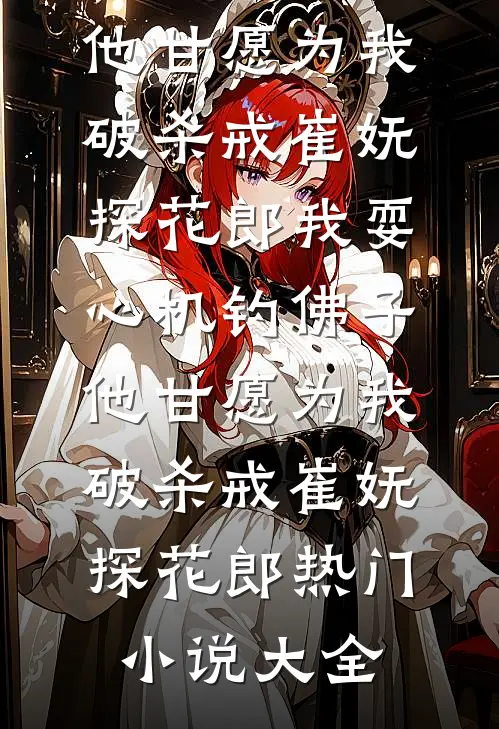 爱在黎明前落幕章节