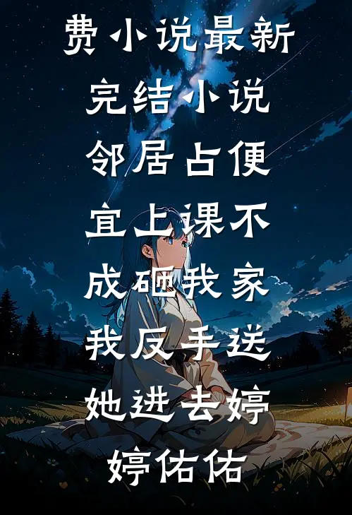 年终奖变群收款，我直接给公司转十万当老板后续+结局