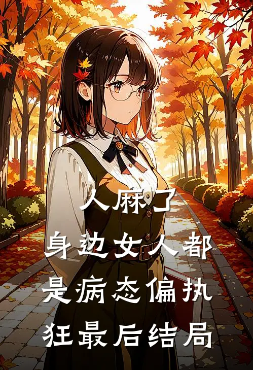 人麻了，身边女人都是病态偏执狂最后结局