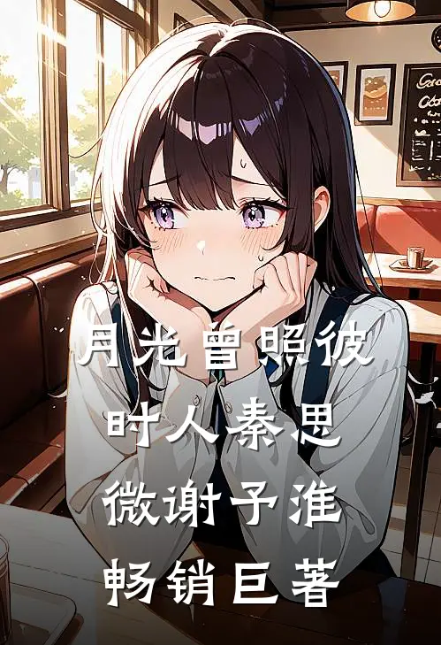 她再也不想见到我列表