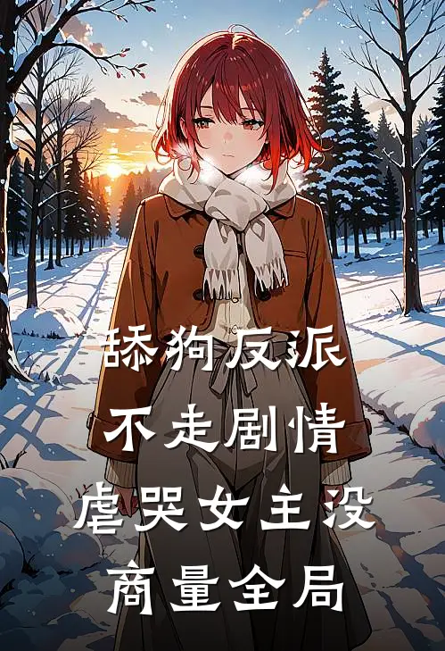 舔狗反派不走剧情，虐哭女主没商量全局