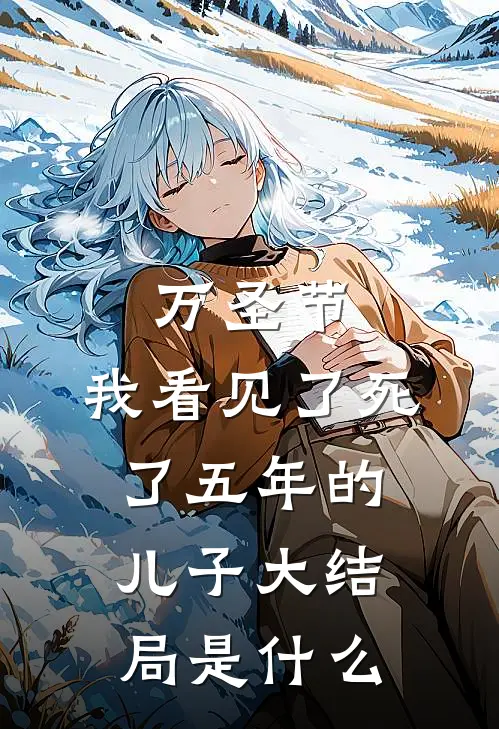 万圣节，我看见了死了五年的儿子大结局是什么