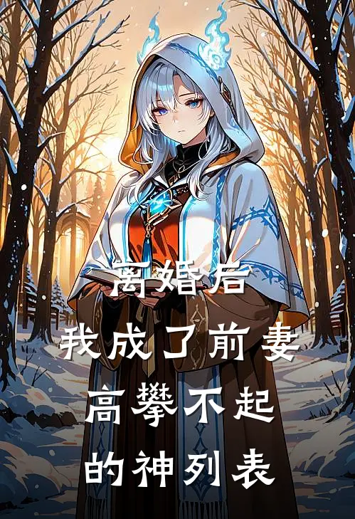 离婚后，我成了前妻高攀不起的神列表