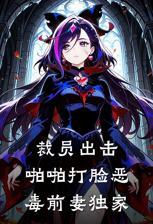 裁员出击：啪啪打脸恶毒前妻独家