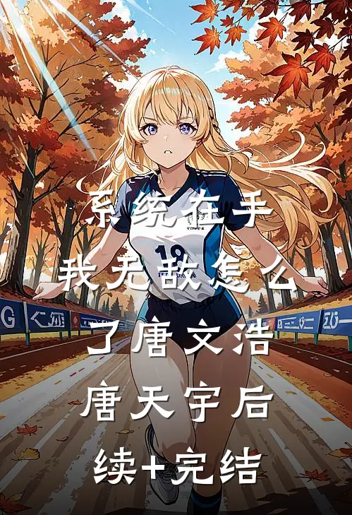 系统在手：我无敌怎么了唐文浩唐天宇后续+完结