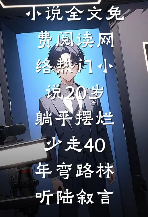 拂柳飞花去笔趣阁