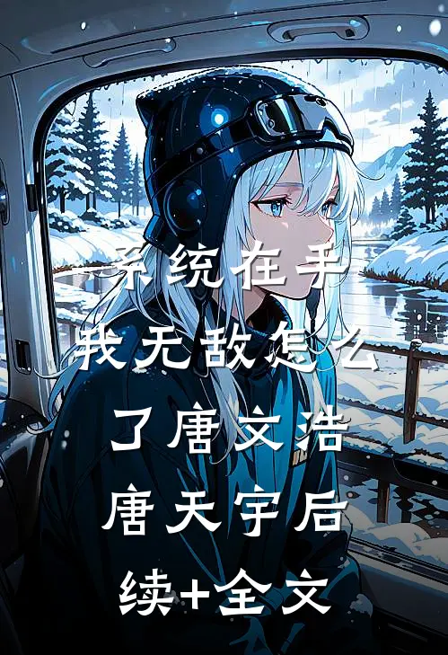 系统在手：我无敌怎么了唐文浩唐天宇后续+全文