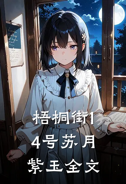 梧桐街14号苏月紫玉全文