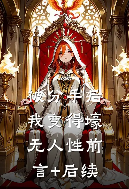 被分手后，我变得壕无人性前言+后续