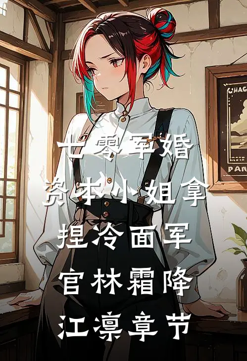 过年陪回光返照的奶奶玩捉迷藏后，全家都消失了望喜望川后续+全文