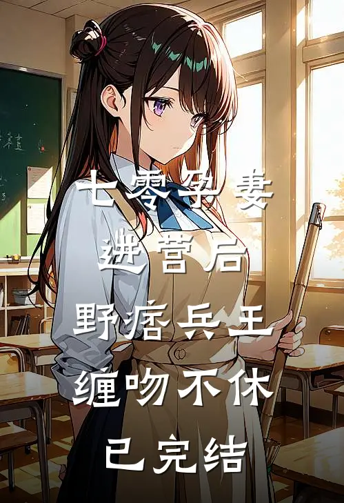 全家读心我后，福宝心声是假的最新热门小说