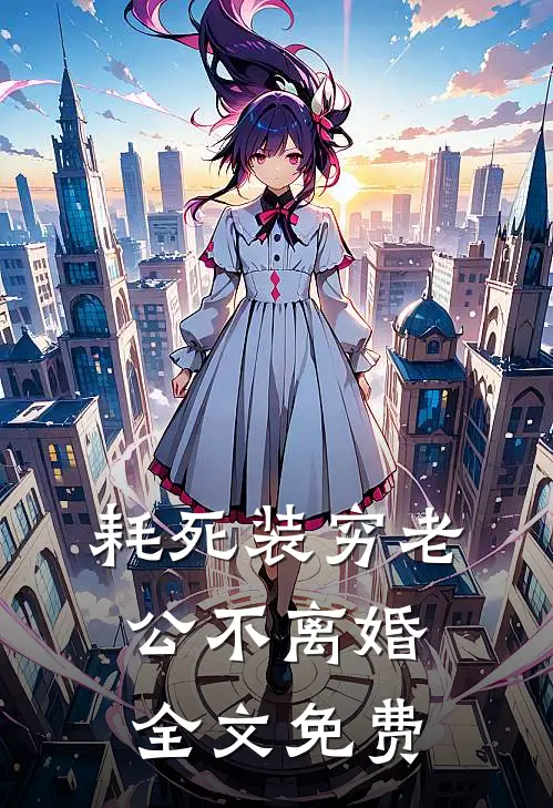 耗死装穷老公不离婚全文免费