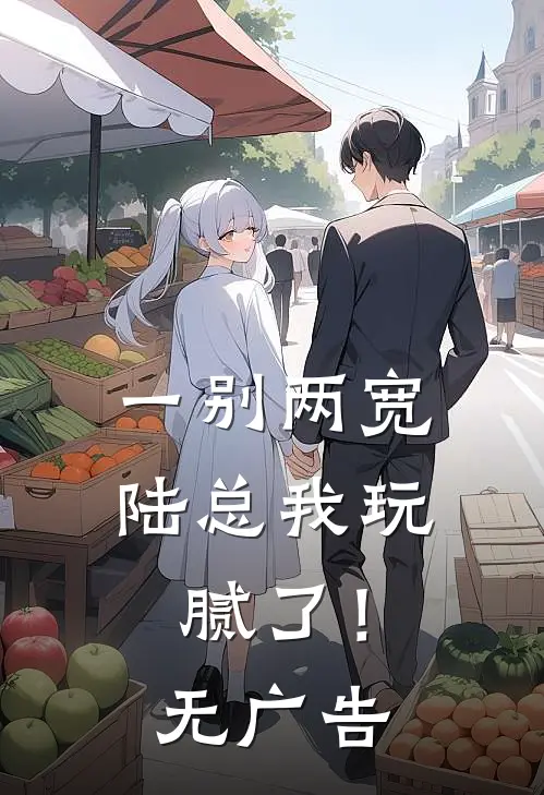 一别两宽，陆总我玩腻了！无广告