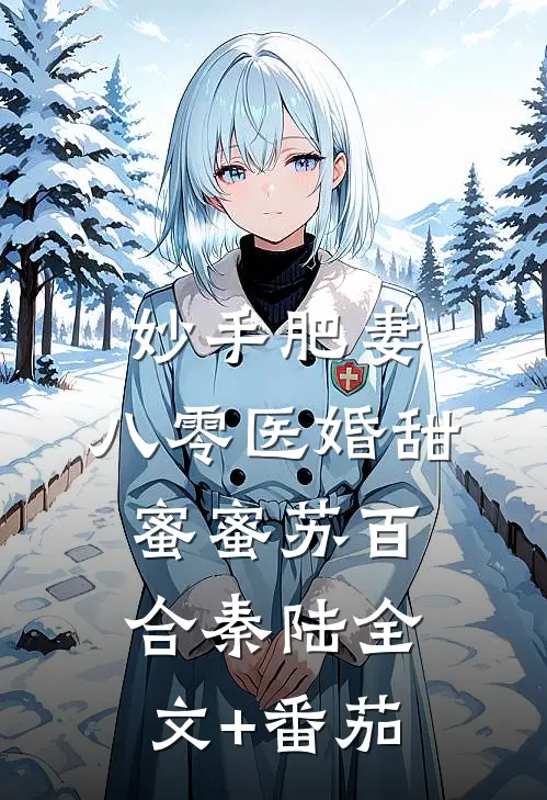 妙手肥妻：八零医婚甜蜜蜜苏百合秦陆全文+番茄