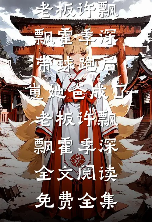 五一订婚宴，表妹把茅台换成9.9包邮假酒小说在线阅读免费